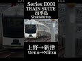 四季島 鉄道 電車 臨時 train 赤羽 高崎線