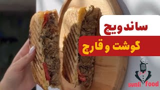 طرز تهیه ساندویچ گوشت و قارچ خوشمزه و آسان . آموزش آشپزی ملل و ایرانی