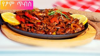 እጅ የሚያስቆረጥም የፆም ጥብስ  How to make Ethiopian vegetable tips