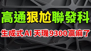 遙遙領先！天璣9300不止效能贏麻了，生成式AI高通迫狠尬聯發科。力壓高通驍龍8 Gen3跑分，AIGC躍下個主戰場。台積電4nm喜爆利多，手機鏈重啓拉貨，QCOM第三季度財報與本季財測亮眼。