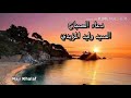 دعاء الصباح السيد وليد المزيدي dua sabah sayed walid al mazidi