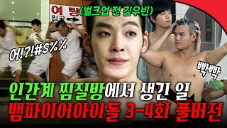 [#뱀파이어아이돌 3-4회 풀버전] 뱀파이어들이 인간계 찜질방에 있으면 생기는 일ㅋㅋㅋ