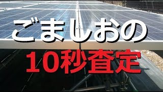 太陽光発電 10秒で発電所の値段を査定してみよう