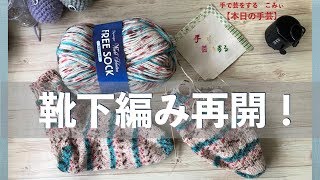 靴下編み再開！【本日の手芸】today's handicraft