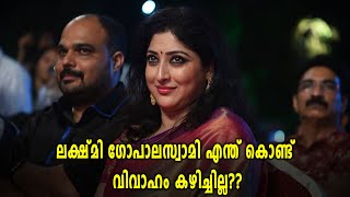 ലക്ഷ്മി ഗോപാലസ്വാമി എന്ത് കൊണ്ട് വിവാഹം കഴിച്ചില്ല?? | filmibeat Malayalam