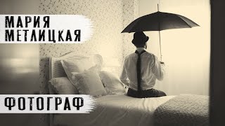 Мария Метлицкая. Рассказ. "Фотограф" Аудиокнига. Читает Андрей Лукашенко