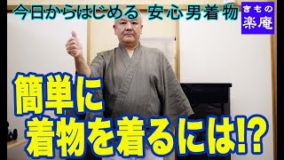 簡単に 男の着物を着るには!?