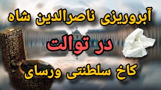 داستان واقعی رسوایی ناصرالدین شاه در توالت کاخ ورسای فرانسه persian history