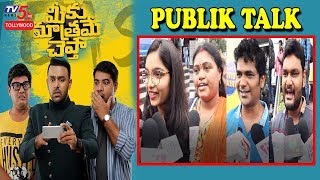 Meeku Matrame Chepta Movie Public Talk | Tharun Bhascker, Vijay Devarakonda | TV5 Tollywood