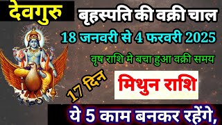 18 January 2025 गुरू वक्री प्रभाव मिथुन राशि के लिए/ Mithun Rashi 18 January se 4 February 2025,