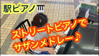 サザンメドレー【ストリートピアノ】西神中央駅/駅ピアノ/弾いてみた/真夏の果実〜エロティカ・セブン~いとしのエリー