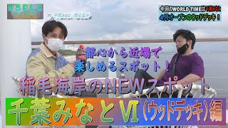 千葉みなとⅥ（ウッドデッキ編)千葉県の魅力を伝えるローカルバラエティー番組「WORLD TIME」#千葉 #千葉みなと #東京湾 #稲毛海岸 #海浜公園 #ウッドデッキ