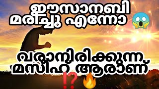 ഈസാനബി (അ) മരിച്ചെങ്കിൽ വരാനിരിക്കുന്ന മസീഹ് ആരാണ് 🤔🔥| Real Prophecy Of Our Prophet Mohammed (s)