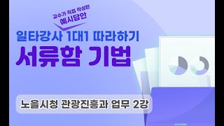 역량평가 - 승진시험 승진심사 -일타강사 따라하기 - 노을시청 관광진흥과 업무 2강