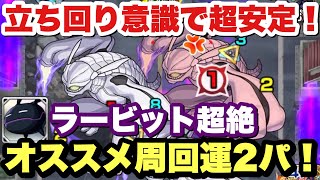 【モンスト】超安定周回！『ラービット』超絶を運2ガチパで攻略！【ワートリ】