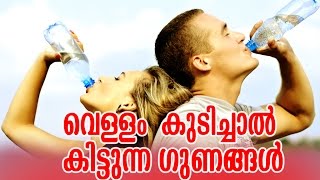 Malayalam Health Tips | വെള്ളം കുടിച്ചാൽ കിട്ടുന്ന ഗുണങ്ങൾ |  Easy Healthy Tips