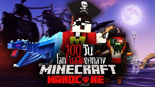 เมื่อผม เอาชีวิตรอด 100 วัน ใน โลกทะเลแห่งคำสาป | Minecraft Hardcore !!