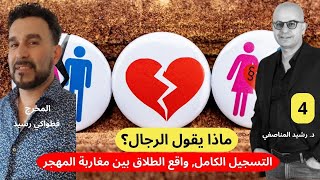 التسجيل الكامل, ماذا يقول الرجال عن الطلاق؟