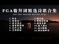 fga worship精选赞美诗合辑｜诗歌灵修｜1小时敬拜音乐