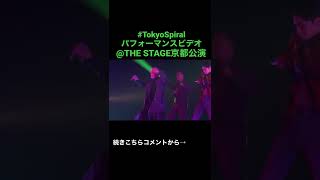 Tokyo Spiral Performance Video 公開中!!　#サイキックフィーバー#サイフィ#TokyoSpiral #shorts