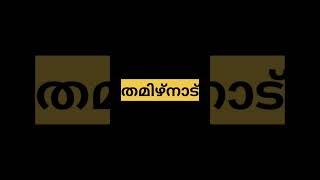 2021ൽ രാജ്യത്തു ഏറ്റവും കൂടുതൽ റോഡ് അപകടങ്ങൾ ഉണ്ടായ സംസ്ഥാനം #shorts