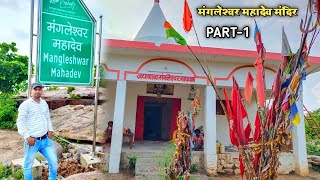 Mangleshwar Mahadev Temple | mangleshwar dham | मंगलेश्वर महादेव मंदिर सोनभद्र उत्तर प्रदेश PART-1