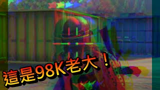 《绝地求生：刺激战场》 朝白癡遊玩 這是98K老大！ #7