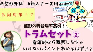 【鎮痛薬⑥】トラムセット内服開始って言われたら？？リリカとの違い？後編☆新人看護師のお勉強#整形外科