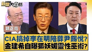 CIA搞掉李在明陪葬尹錫悅？金建希自曝狐妖媚靈性巫術？【新聞大白話】20241219