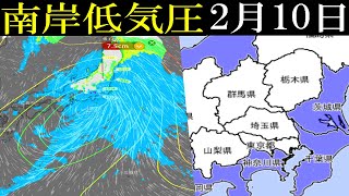 【南岸低気圧】あす2月10日【金】は関東地方の広範囲で東京でも降雪の予報#雪 #南岸低気圧 #気温