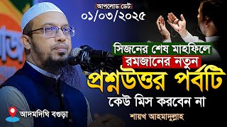 রমজানের নারী পুরুষের গুরুত্বপূর্ণ নতুন প্রশ্নোত্তর | কেউ মিস করবেন না | Shaikh Ahmadullah New Waz