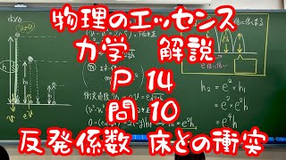 物理のエッセンス力学　解説P 14問 10反発係数 床との衝突　鉛直方向　ｎ回バウンド　はね返り係数　自由落下　落体