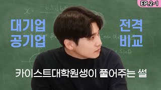 [카이스트 대학원 출신이 풀어주는] 대기업 vs 공기업 어디가 더 좋을까? | 지인팔이소년 EP.2-1