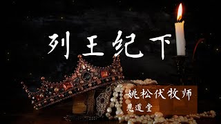 列王纪下 以色列王朝的终止 第11講 下