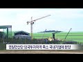 포항mbc뉴스 영일만산단 외국투자지역 축소 국내기업에 분양