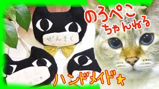 【ハンドメイド】のろっくくんのマスコット型メッセージ刺繍マスクホルダー｜ 手作り猫雑貨\u0026ハンドメイドのお店ギャラリーのろぺこ