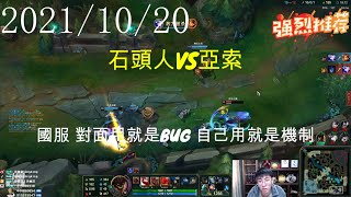 推薦【猴哥】蘭林漢悟空：石頭人VS亞索 國服 對面用就是BUG 自己用就是機制（20211020P3）