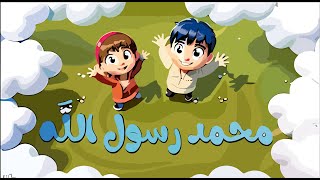 Mouhamad Rasoul Aallah 🕌 أغاني دينية 🕋 Song For Kids 🕌Anis Haddad 🕌أنيس الحداد🕋محمد رسول الله