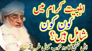 اہلبیت میں کون کون شامل ہے؟Ehl-e-ba'ait ma kon kon shamil hyn?? Mufti Muhammad Ashraf Ul Qadri