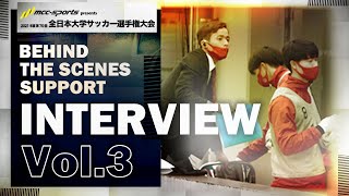 🎥インカレ決勝直前企画：【Vol.3】BEHIND THE SCENES SUPPORT INTERVIEW