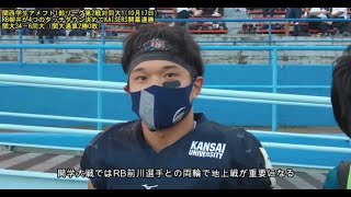 【関大アメフト】関西学生アメフト１部リーグ2021第2戦：RB柳井が4つのタッチダウン奪う活躍で関大が34－6で同大を破って開幕2連勝！10月31日はBブロック天王山“関関戦”