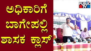 Bagepalli MLA Subba Reddy Takes EO Ravindra To Task | Public TV