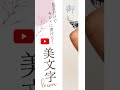 【ペン字／縦書き】見るだけでキレイに書ける！美文字レッスン ビジネス編 09 【御礼申し上げます】詳しくは本編をご覧下さい。 ペン字 美文字 手書き