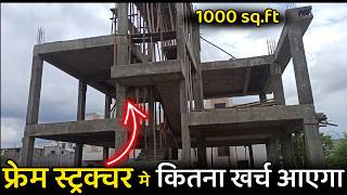 frame structure banane ka kahrch | cost RCC frame house | 1000 sq.ft frame structure house cost