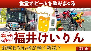 福井けいりんで飲むだけ【方言：福井弁】