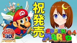 【スーパーマリオ64】#1 スーパーマリオ3Ｄコレクション発売！懐かしいゲームをやるぞ～～！！！【Vtuber】