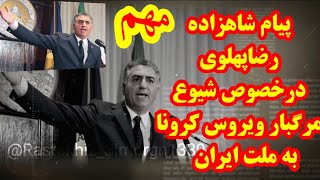 🔴فوری🔴پیام شاهزاده رضاپهلوی درخصوص شیوع مرگبار ویروس کرونا به ملت ایران