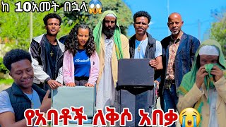 ከ አስር አመት በኀላ ተሳካላቸው .ዊልቸር ተገዛ አስለቀሱን😭😭