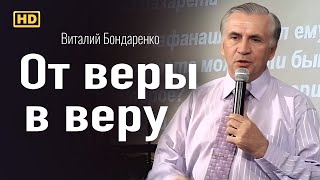 От веры в веру | Виталий Бондаренко | проповеди христианские