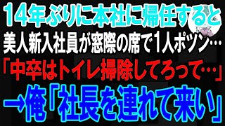 【スカッと】14年ぶりに本社に帰任すると新入社員の女性が窓際の席で1人ポツン…俺「どうした？」女性社員「中卒はトイレ掃除だけしてろって…」→俺「社長を連れて来い」【朗読】【修羅場】